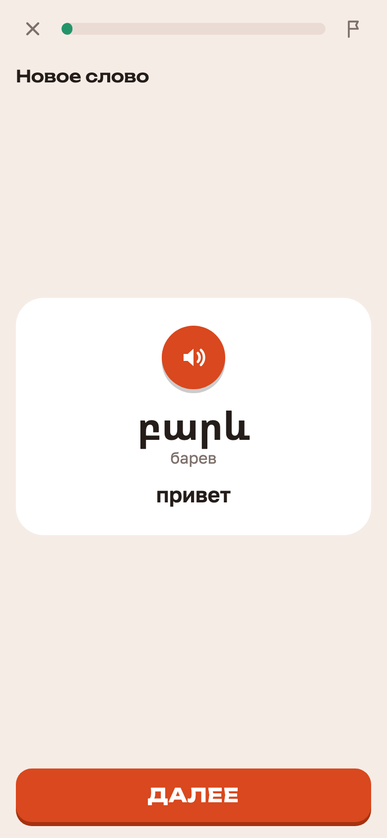 Новое слово բարև — привет, со звуком